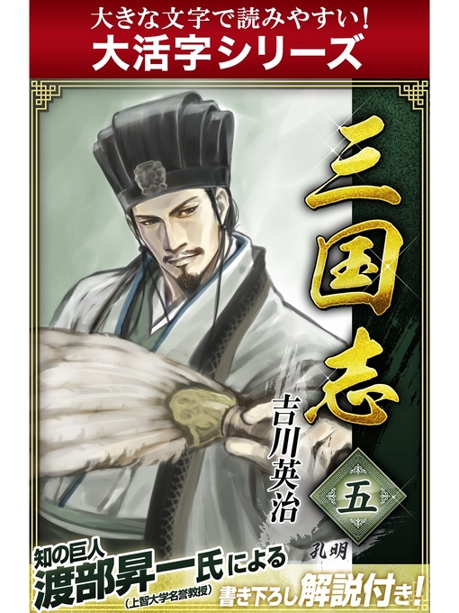【大活字シリーズ】三国志　5巻の表紙